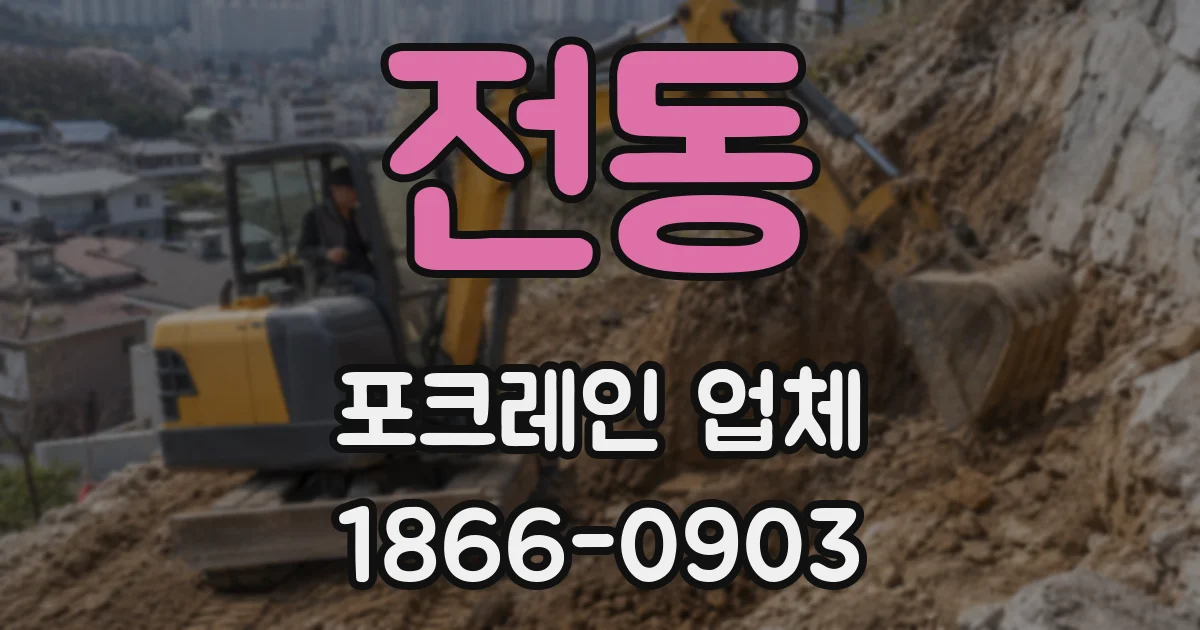 전동 포크레인 업체