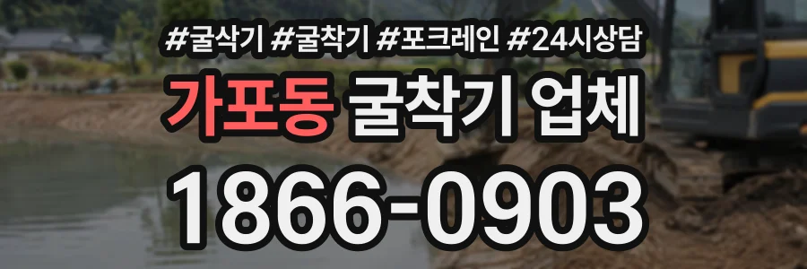 가포동 굴착기업체 상담 전화 1866-0903