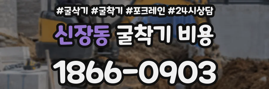 신장동 굴착기 비용