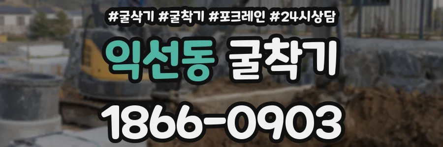 익선동 굴착기