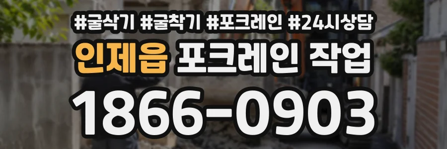 인제읍 포크레인작업 상담 전화 1866-0903