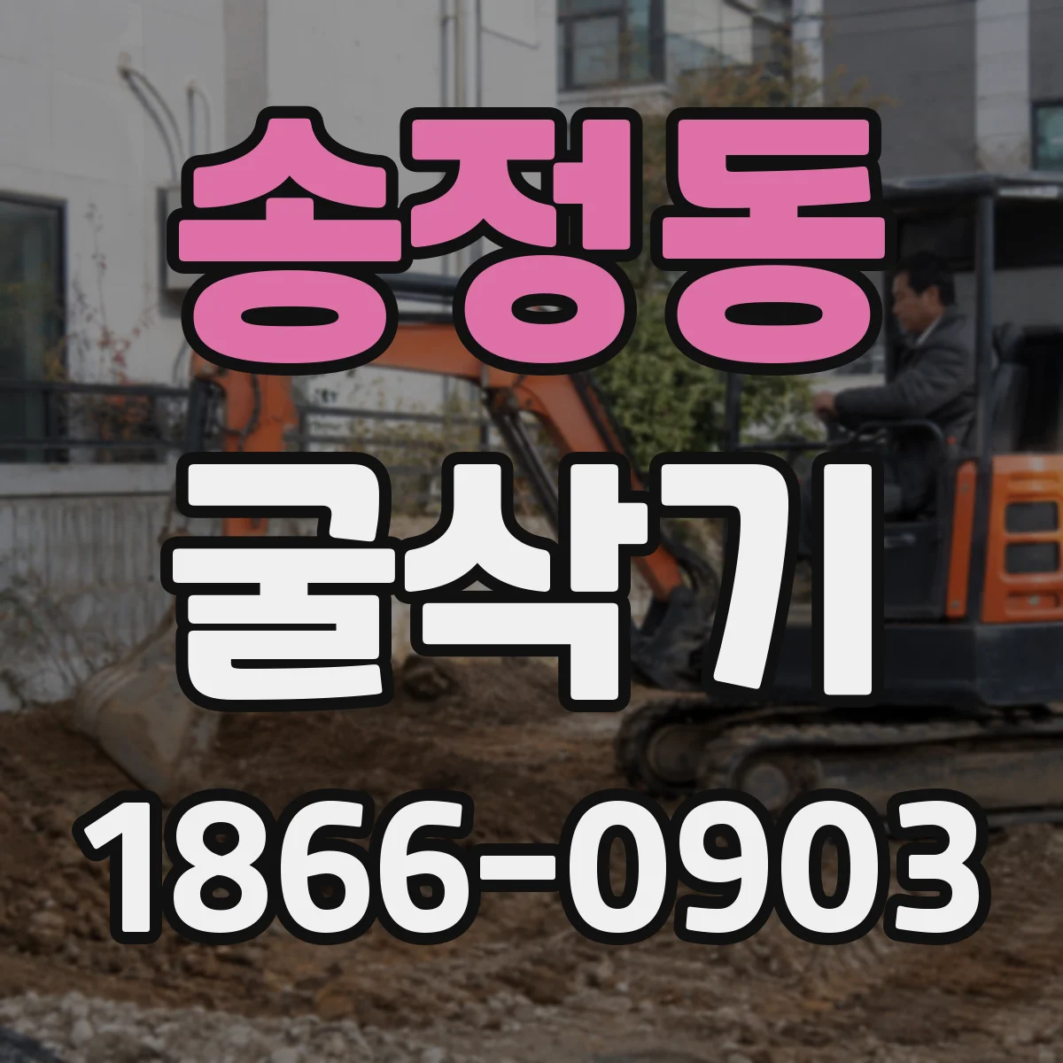 송정동 굴삭기