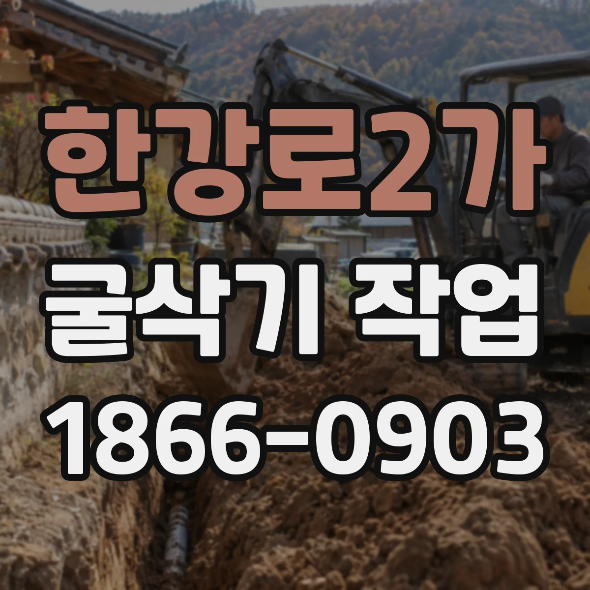 한강로2가 굴삭기 작업
