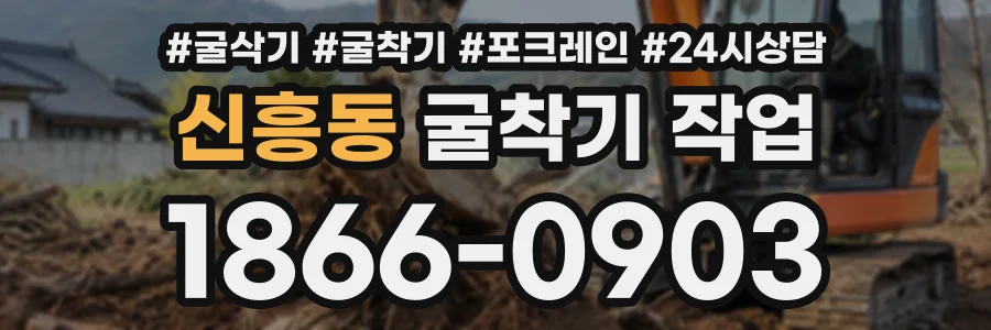 신흥동 굴착기작업 상담 전화 1866-0903