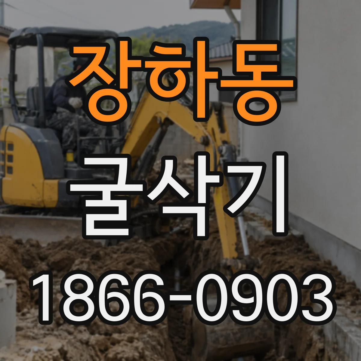 장하동 굴삭기