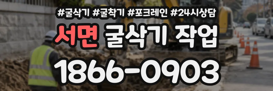 서면 굴삭기작업 상담 전화 1866-0903