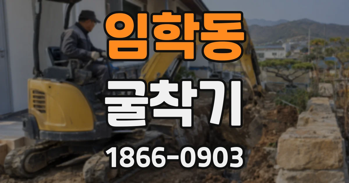 임학동 굴착기