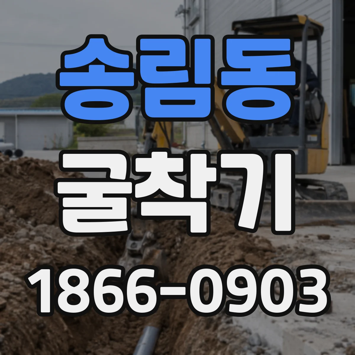 송림동 굴착기