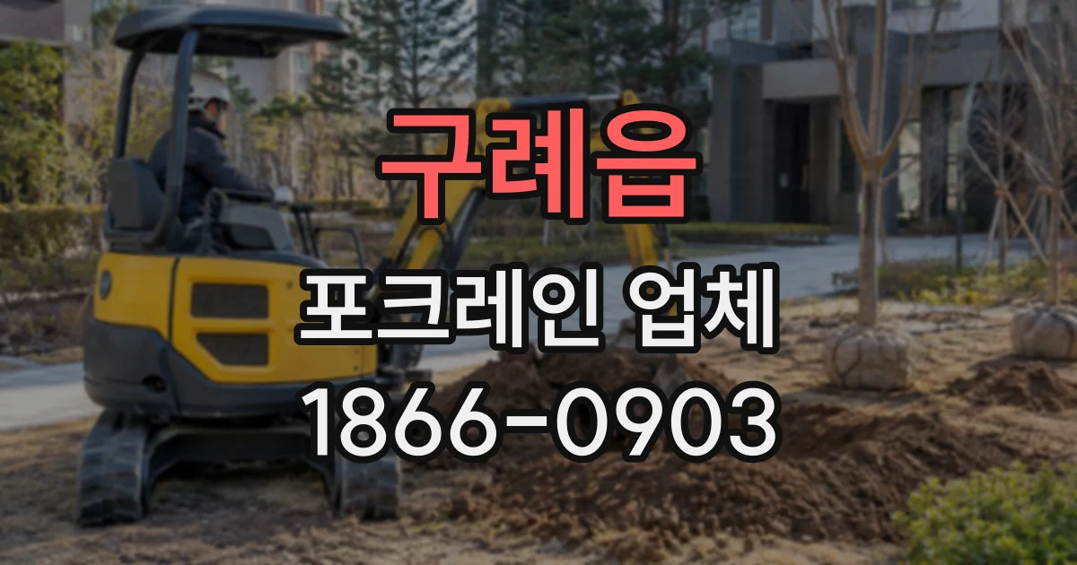 구례읍 포크레인업체