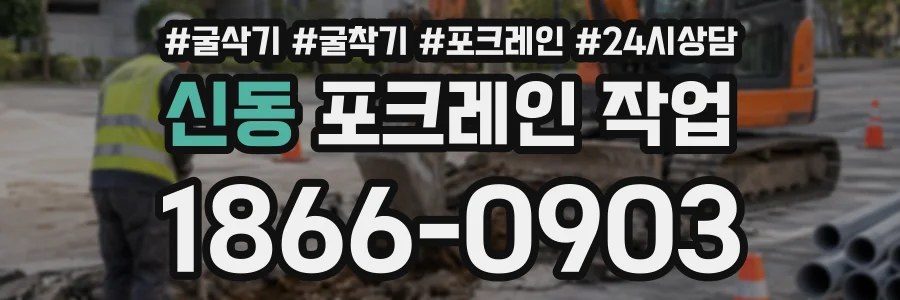 신동 포크레인작업 상담 전화 1866-0903