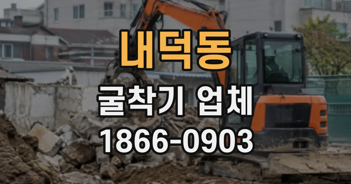 내덕동 굴착기업체