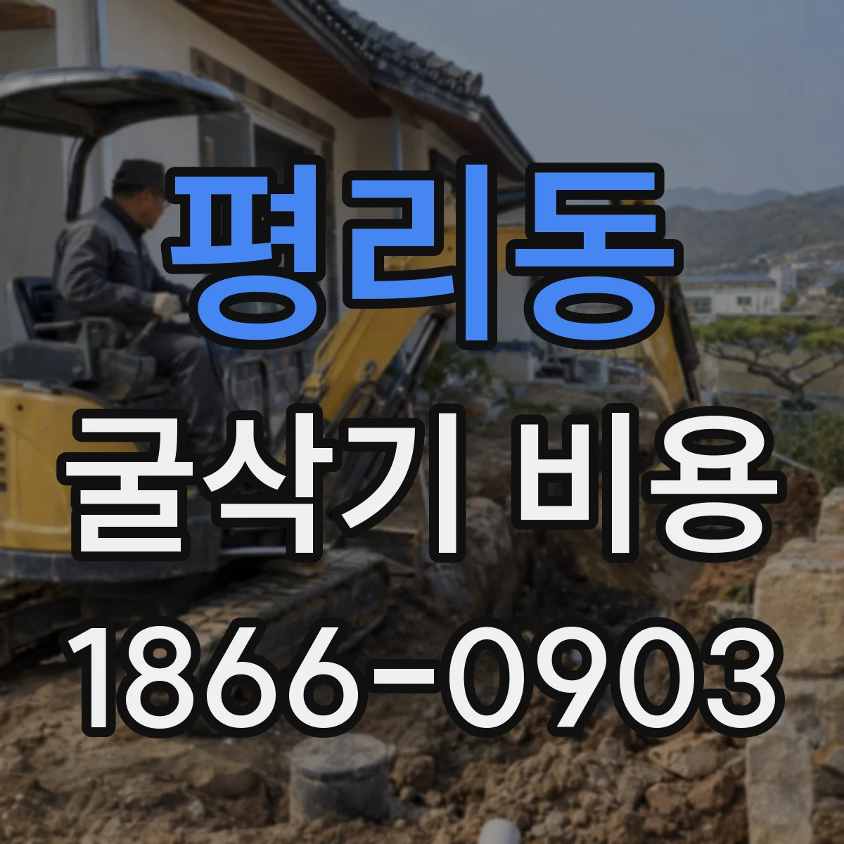 평리동 굴삭기 비용