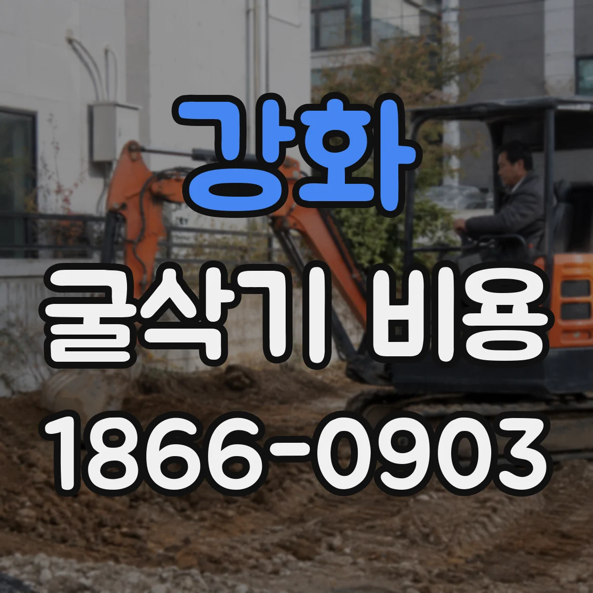 강화 굴삭기 비용