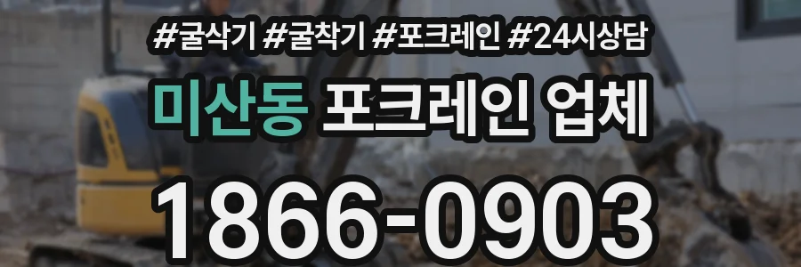 미산동 포크레인 업체