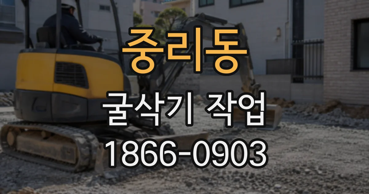 중리동 굴삭기작업