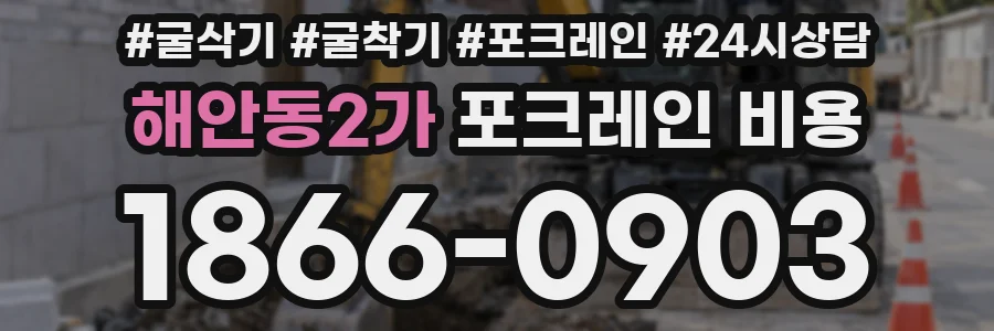 해안동2가 포크레인 비용