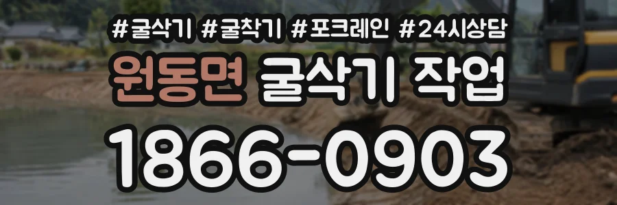 원동면 굴삭기작업 상담 전화 1866-0903