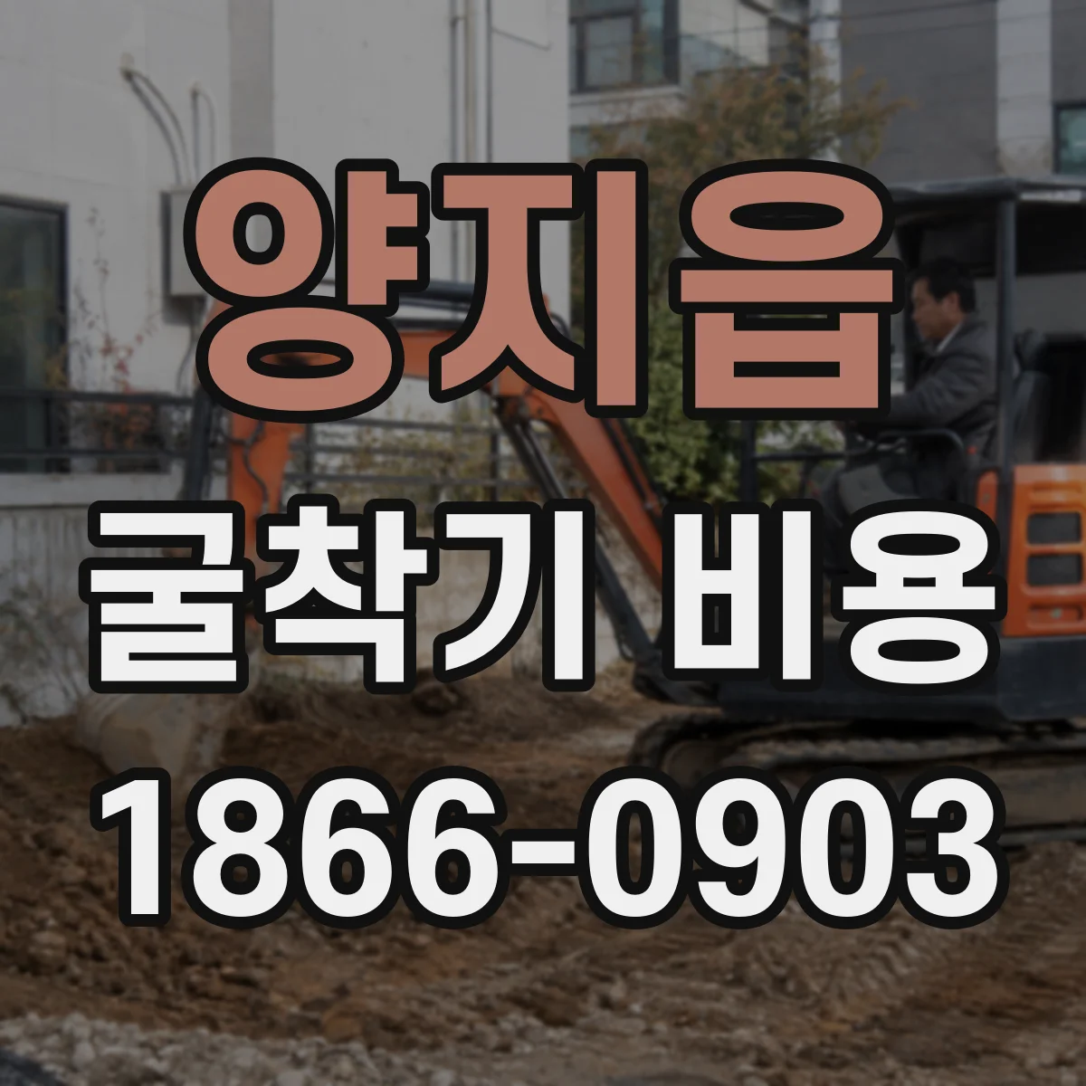 양지읍 굴착기 비용