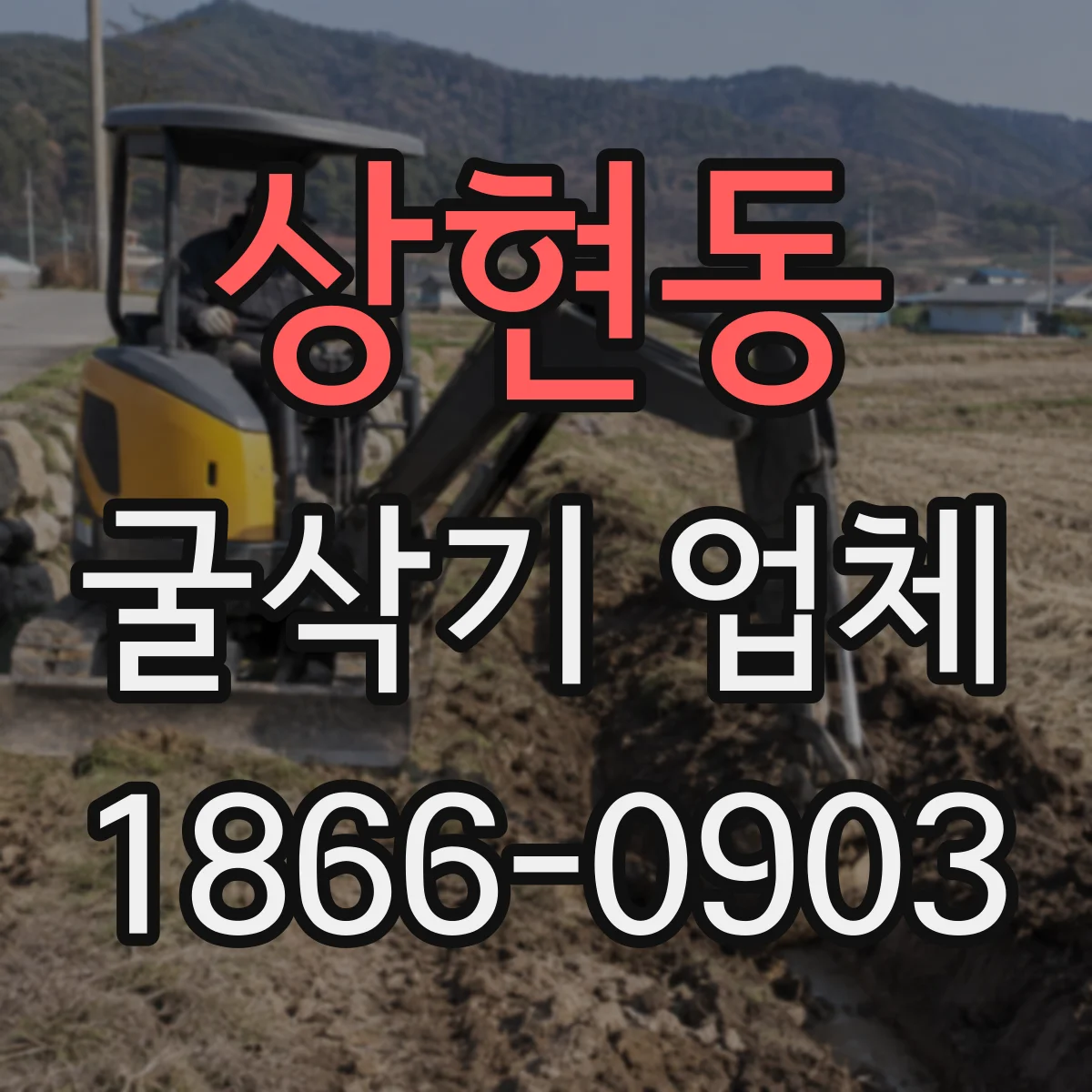 상현동 굴삭기 업체