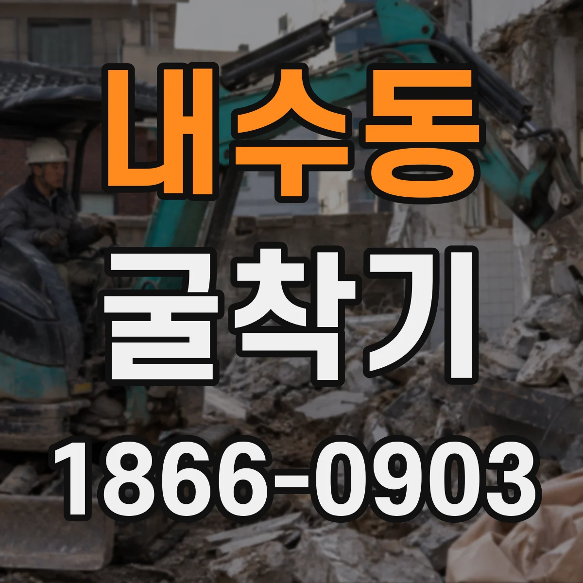 내수동 굴착기 수평 굴착 시추력·정밀도 성능을 좌우하는 조건