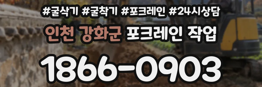 인천 강화군 포크레인 작업