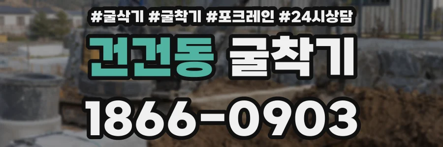 건건동 굴착기