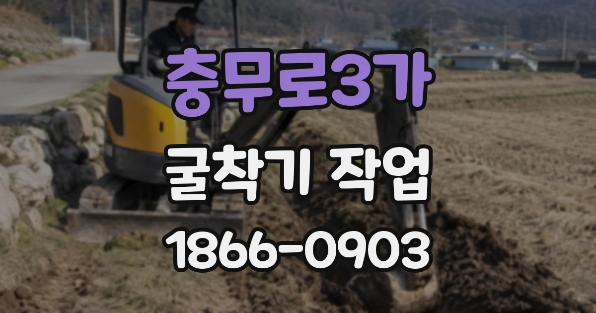충무로3가 굴착기 작업