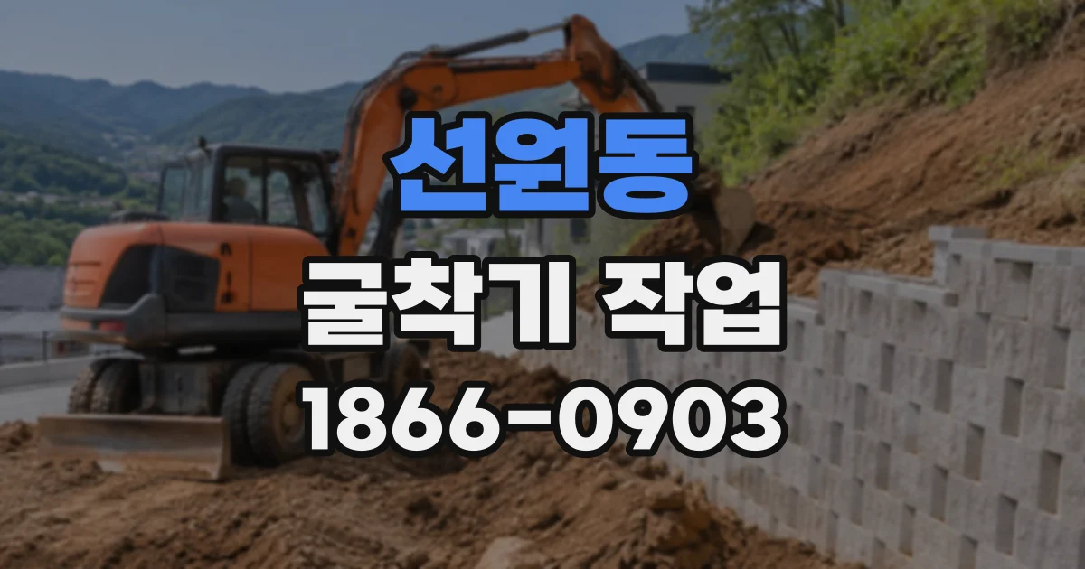 선원동 굴착기작업