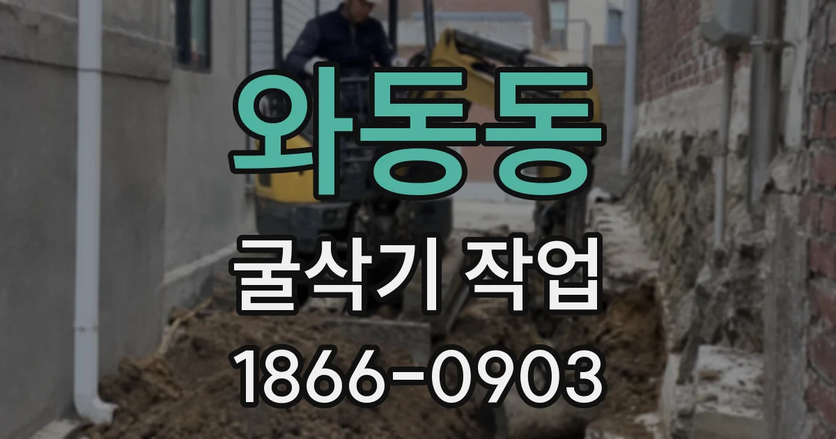 와동동 굴삭기 작업
