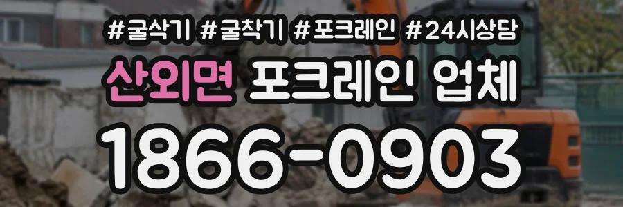 산외면 포크레인업체 상담 전화 1866-0903