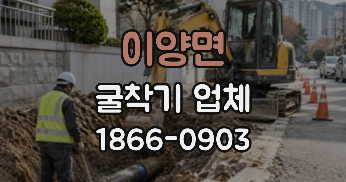 이양면 굴착기업체