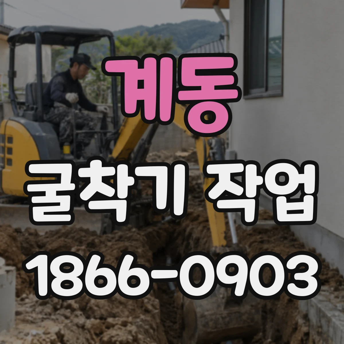 계동 굴착기 작업 토사 붕괴 전조를 알리는 현장 소리·진동 대응