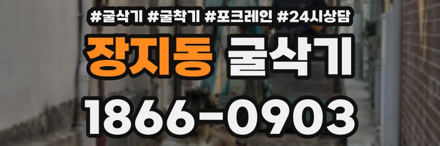 장지동 굴삭기