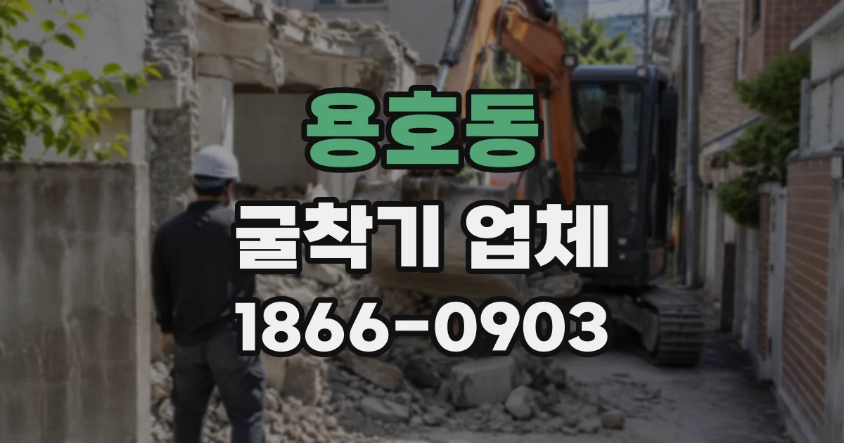 용호동 굴착기업체