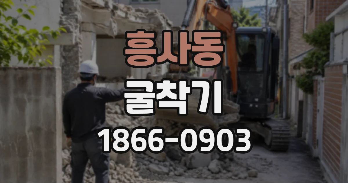 흥사동 굴착기