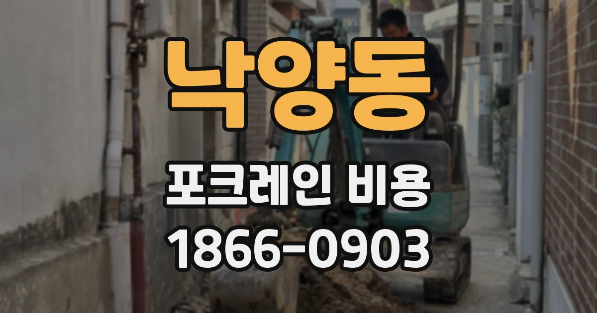 낙양동 포크레인 비용