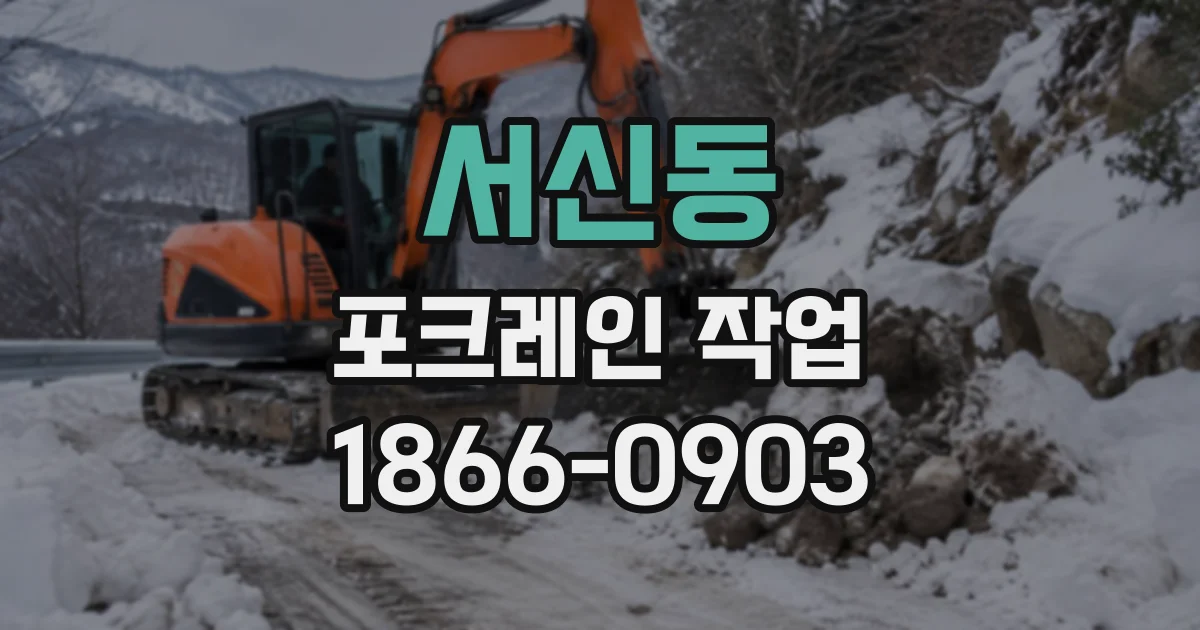 서신동 포크레인작업