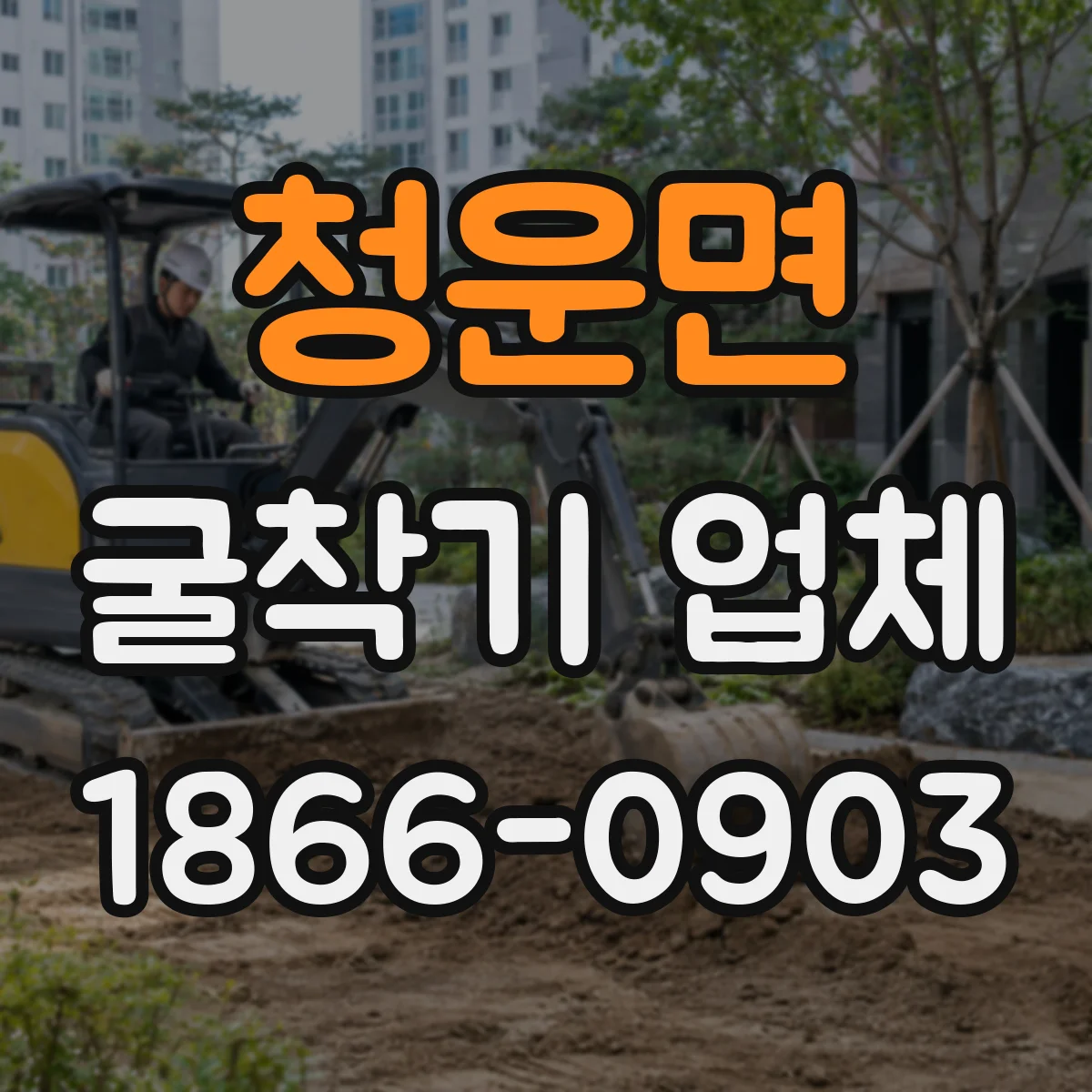 청운면 굴착기 업체