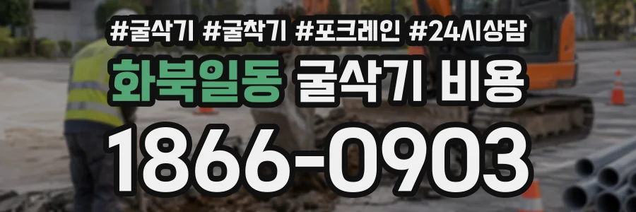 화북일동 굴삭기비용 상담 전화 1866-0903