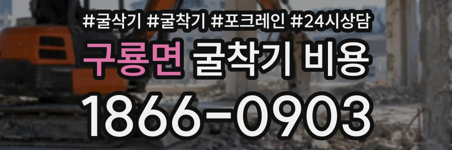 구룡면 굴착기비용 상담 전화 1866-0903