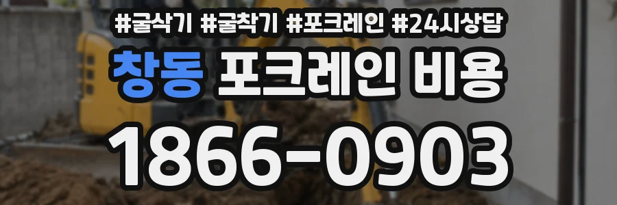 창동 포크레인 비용