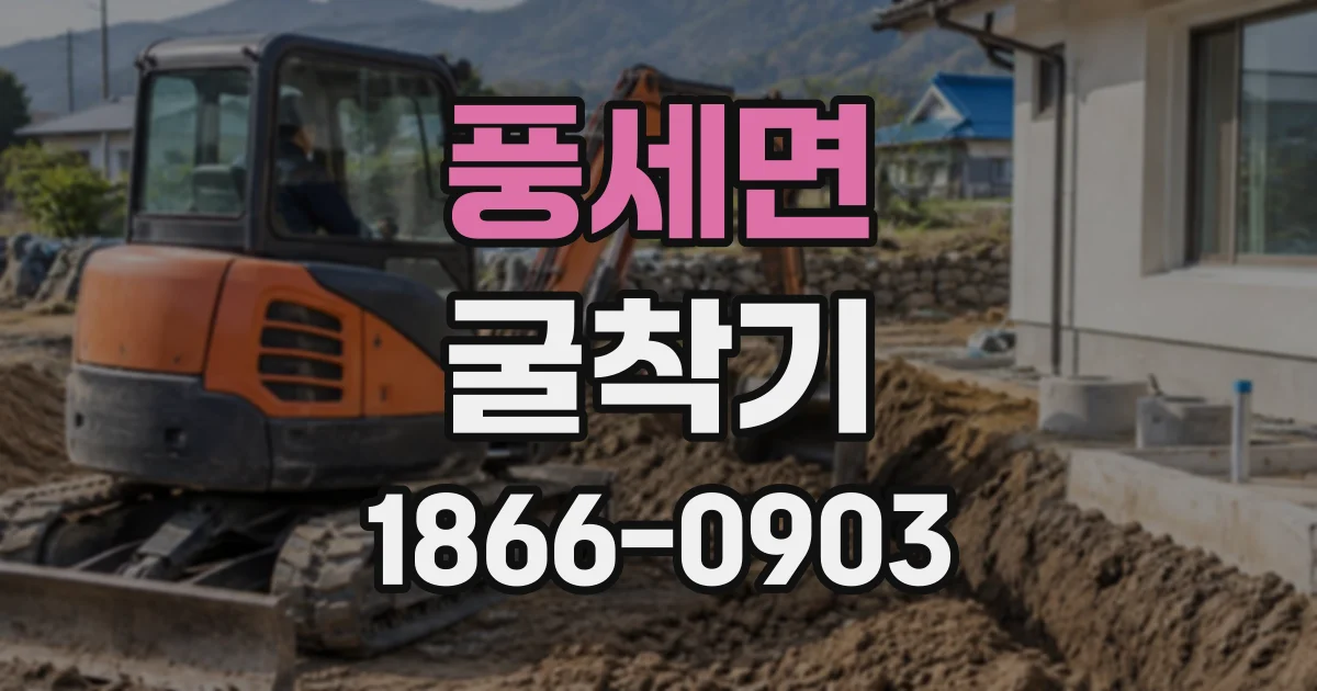 풍세면 굴착기