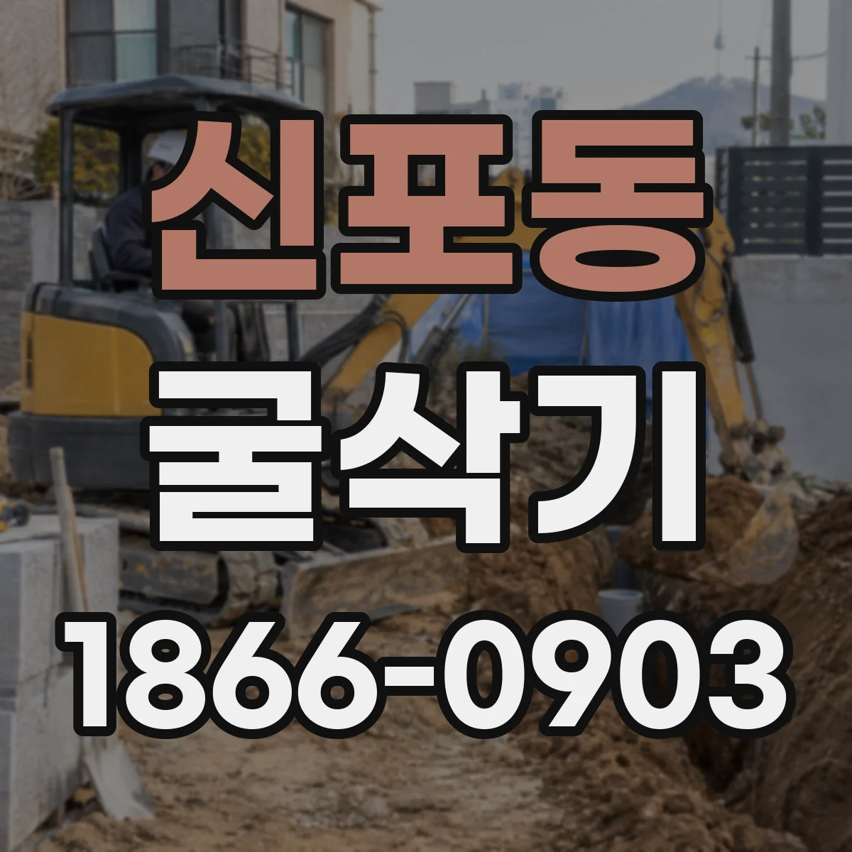 신포동 굴삭기