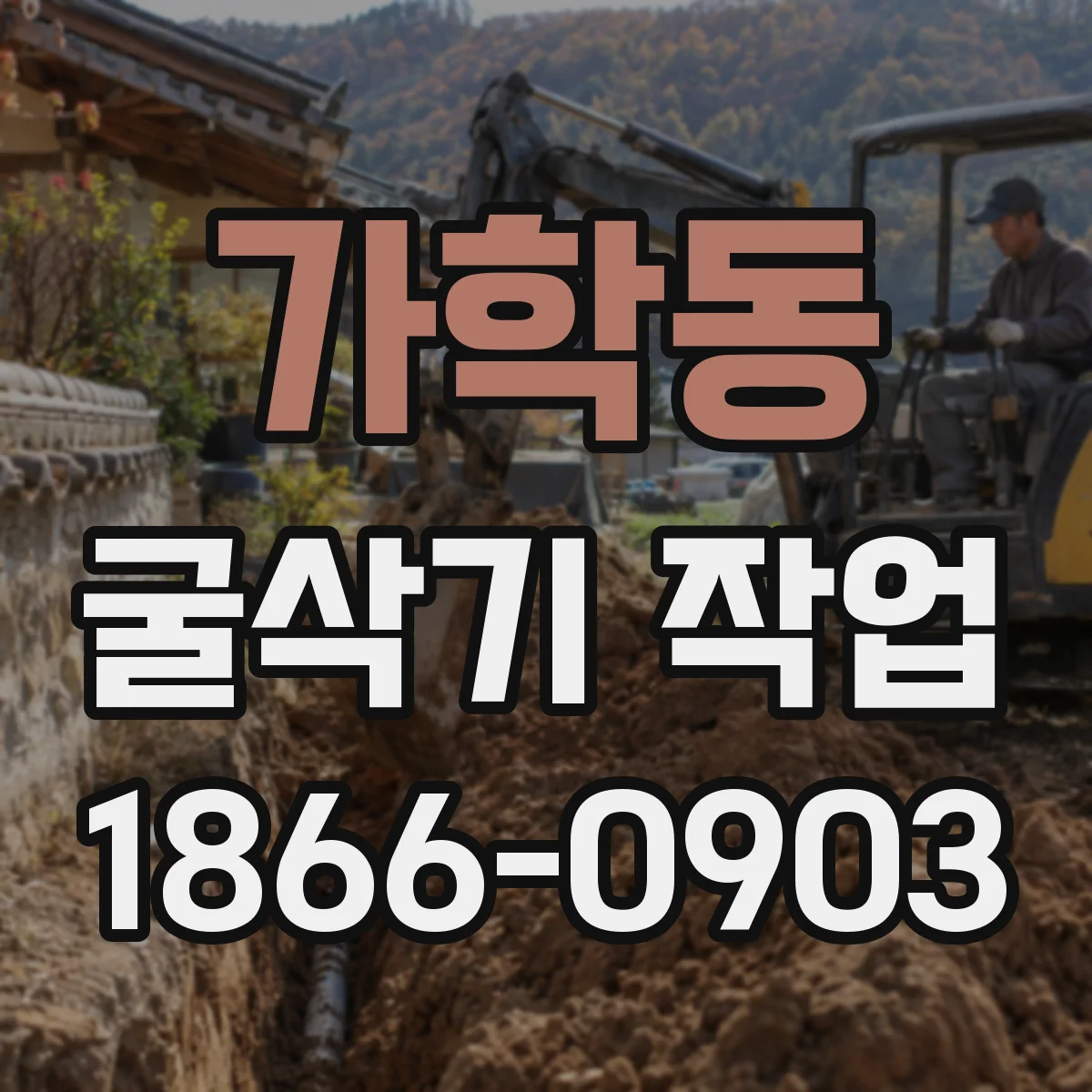 가학동 굴삭기 작업