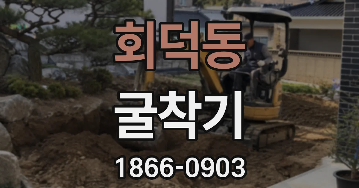 회덕동 굴착기