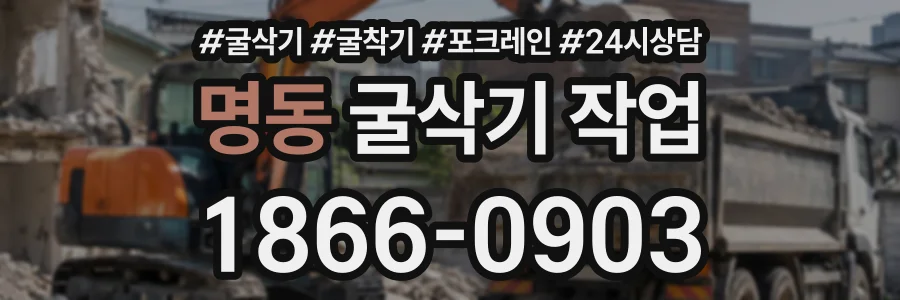 명동 굴삭기작업 상담 전화 1866-0903