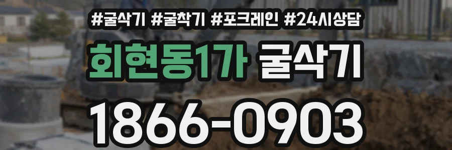 회현동1가 굴삭기