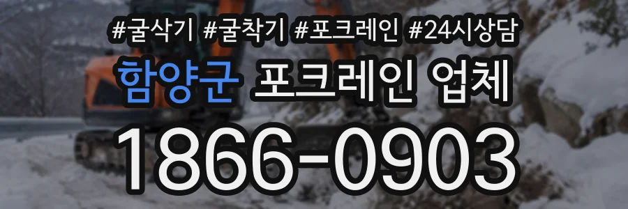 함양군 포크레인업체 상담 전화 1866-0903