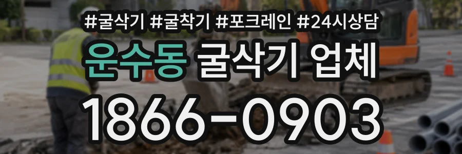 운수동 굴삭기업체 상담 전화 1866-0903