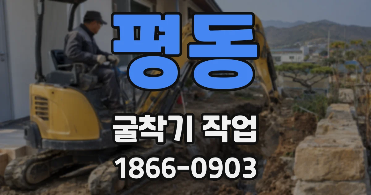 평동 굴착기 작업